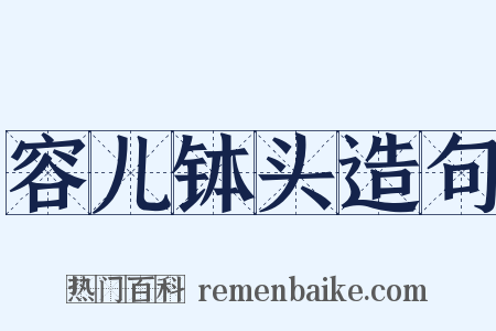 容儿钵头造句是什么意思的图片